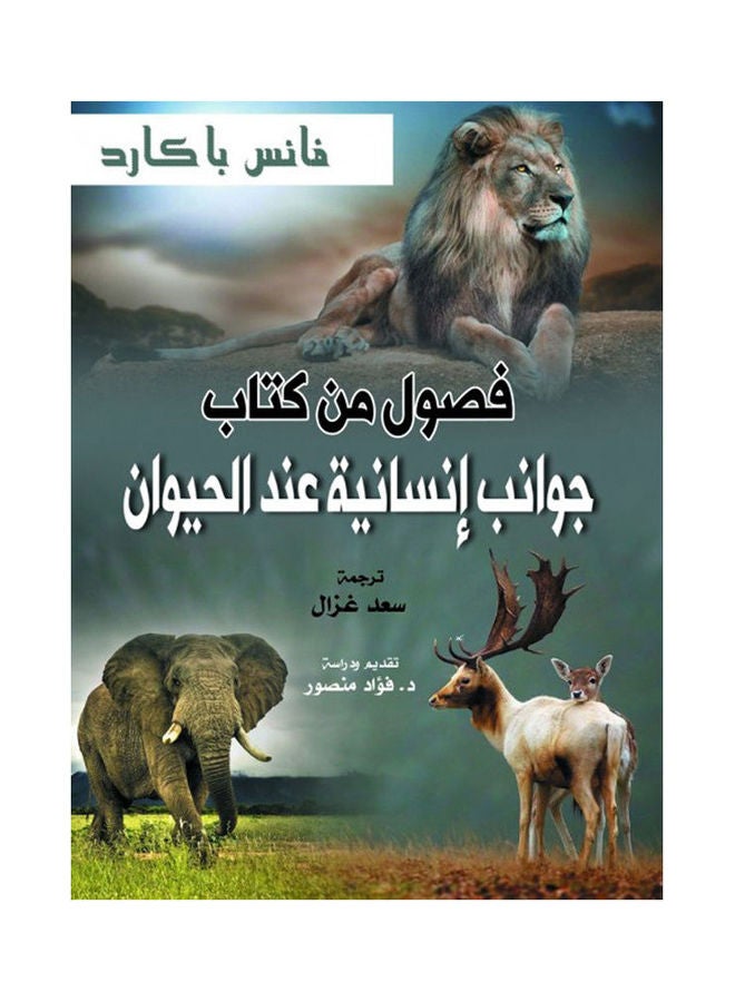 جوانب إنسانية عند الحيوان Hardcover Arabic by Vance Packard - 2021.0
