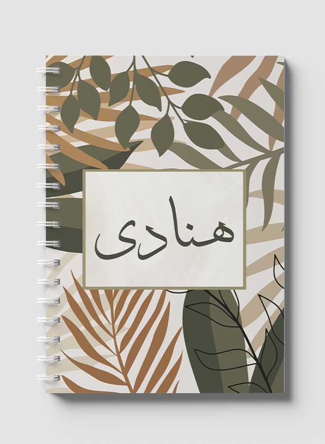 LOWHA Spiral Notebook for school or business with 60 sheets - Arabic name Hanadi Brown/Grey/Black - Image 1