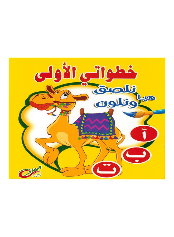My first steps, let's stick and color ABC Paperback Arabic by Al-Bashaer Publishing and Marketing Company - 2017 - Image 1