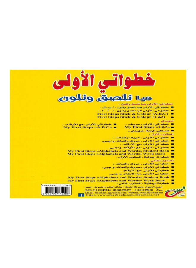 My first steps, let's stick and color ABC Paperback Arabic by Al-Bashaer Publishing and Marketing Company - 2017 - Image 2