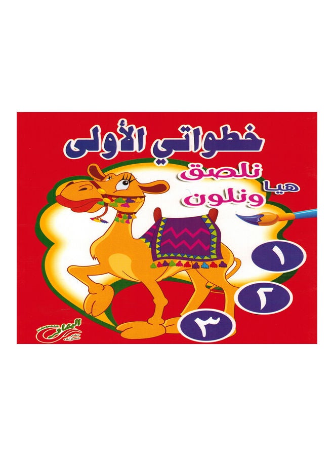 My first steps let's stick and color 1 2 3 Paperback Arabic by Al-Bashaer Publishing and Marketing Company - 2017 - Image 1