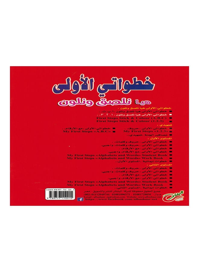 My first steps let's stick and color 1 2 3 Paperback Arabic by Al-Bashaer Publishing and Marketing Company - 2017 - Image 2