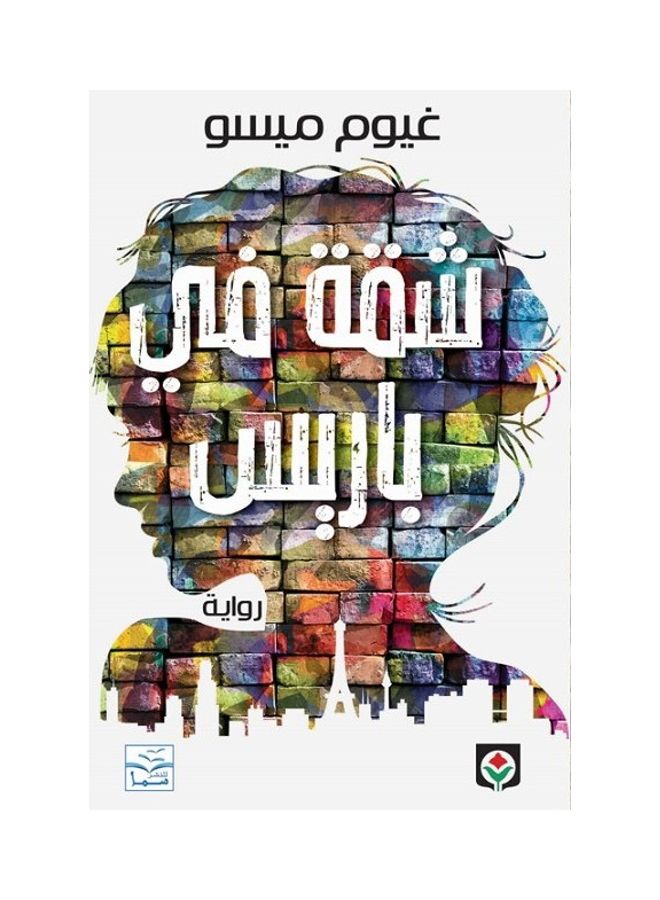 Appartment in paris paperback arabic - 2021