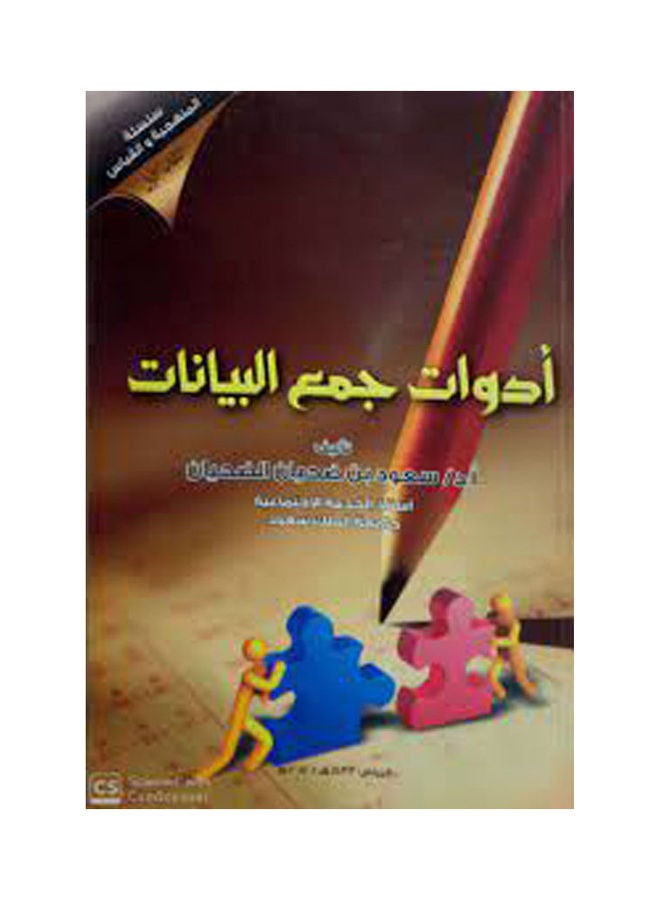 أدوات جمع البيانات  الجزء الاول Paperback Arabic by Dr/Soud Ebn Dohyan Al Dohyan - 2012 