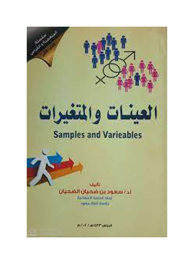 null - العينات والمتغيرات (Samples And Varieables) الجزء الثانى Paperback Arabic by Dr/Soud Ebn Dohyan Al Dohyan - 2012 - Image 1