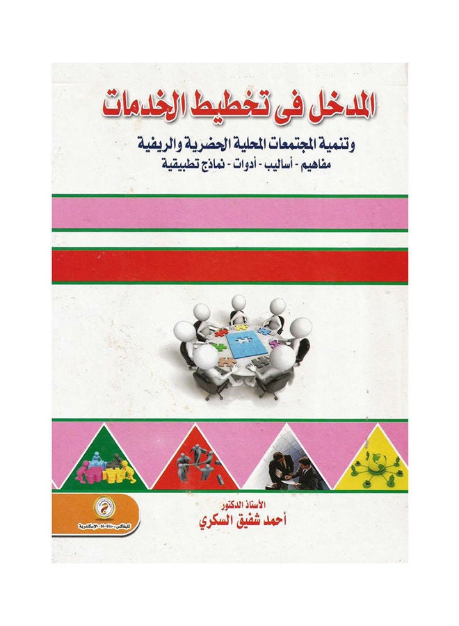 المدخل فى تخطيط الخدمات وتنمية المجتمعات المحلية الحضرية والريفية Paperback Arabic by DR Ahmed Shafeq Al Sokkary - 2000 