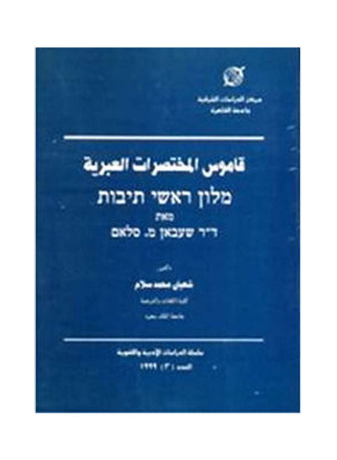 قاموس المختصرات العبرية Paperback Arabic by Dr Shaaban Mohamed Slam - 1999 