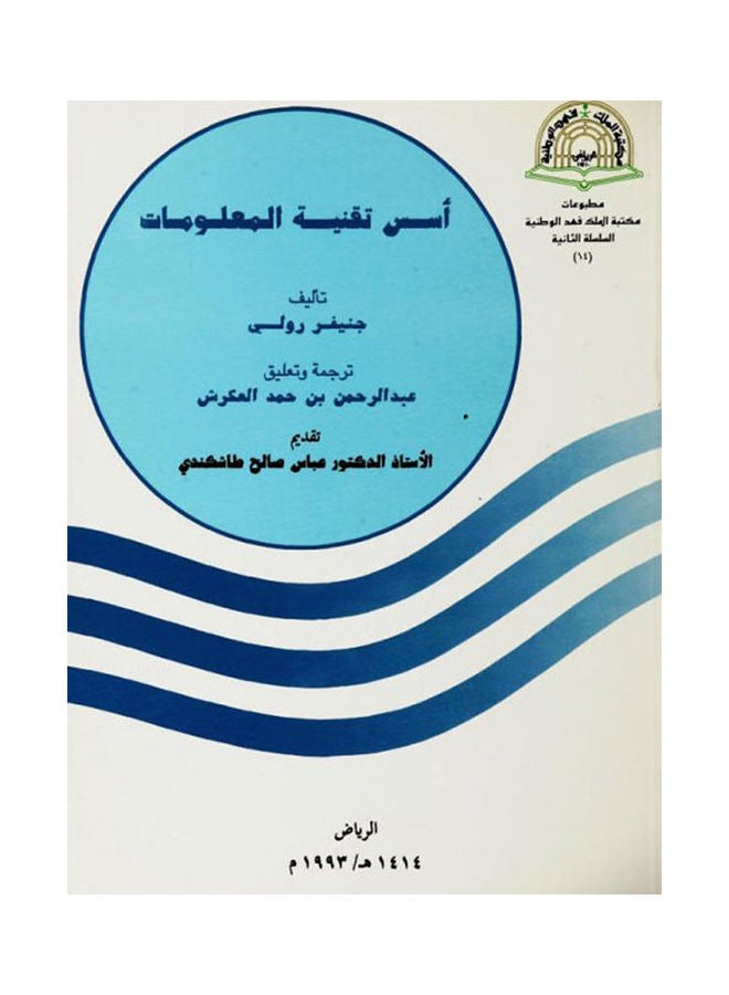 null - أسس تقنية المعلومات Paperback Arabic by Jenifer Lowy - 1993 - Image 1