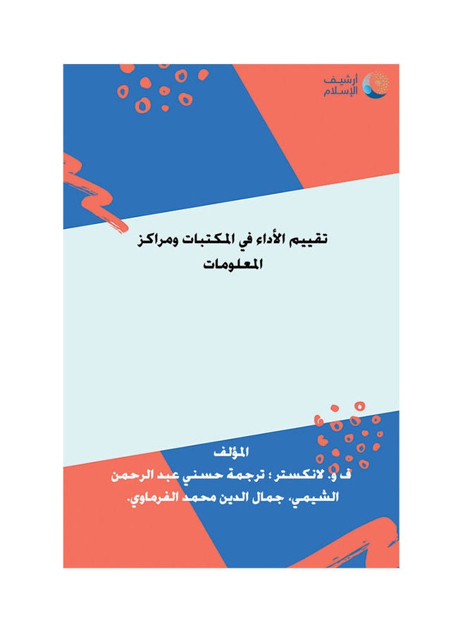 null - تقييم الاداء في المكتبات ومراكز المعلومات Paperback Arabic by Lankstar - 1996 - Image 1