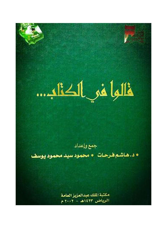 قالوا في الكتاب paperback arabic - 2002 - v1637419305/N51932430A_1