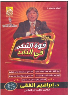 The Power Of Self-Control Hardcover Arabic, 2021 Hardcover Arabic by Ebrahim Elfiki - 2021 