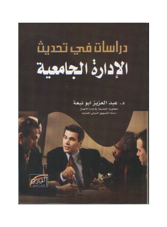 null - دراسات في تحديث الاداره الجامعيه Paperback Arabic by D/AbdElAzziz - 2004 - Image 1