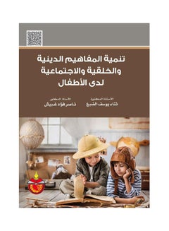 تنمية المفاهيم الدينية و الخلقية الاجتماعية لدي الاطفال Paperback Arabic by D/Snaa Youssef - 2017 