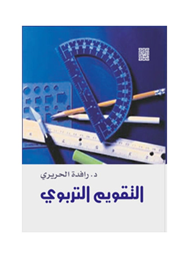 null - التقويم التربوى Paperback Arabic by D/Rafda El Harery - 2008 - Image 1