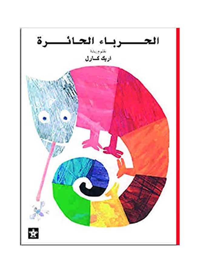 الحرباء الحائرة Paperback Arabic by Eric Carle - 2000 
