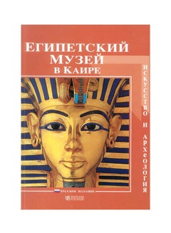 The Egyptian Museum paperback russian - v1637659088/N52005889A_1