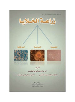 زراعة الخلايا Hardcover Arabic by أ .د /صالح عبد العزيز الكريم - 2011 
