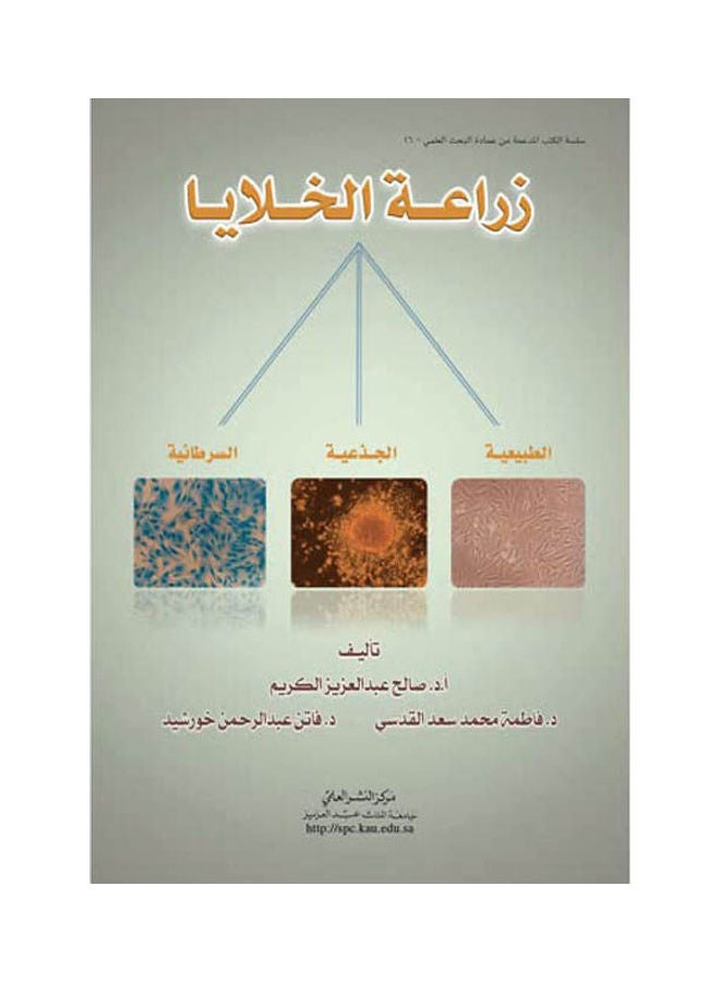 زراعة الخلايا Hardcover Arabic by أ .د /صالح عبد العزيز الكريم - 2011 