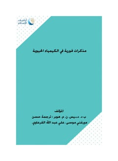 مذكرات فورية في الكيمياء الحيوية Hardcover Arabic by د/حسن ميرغني موسى - 2005 