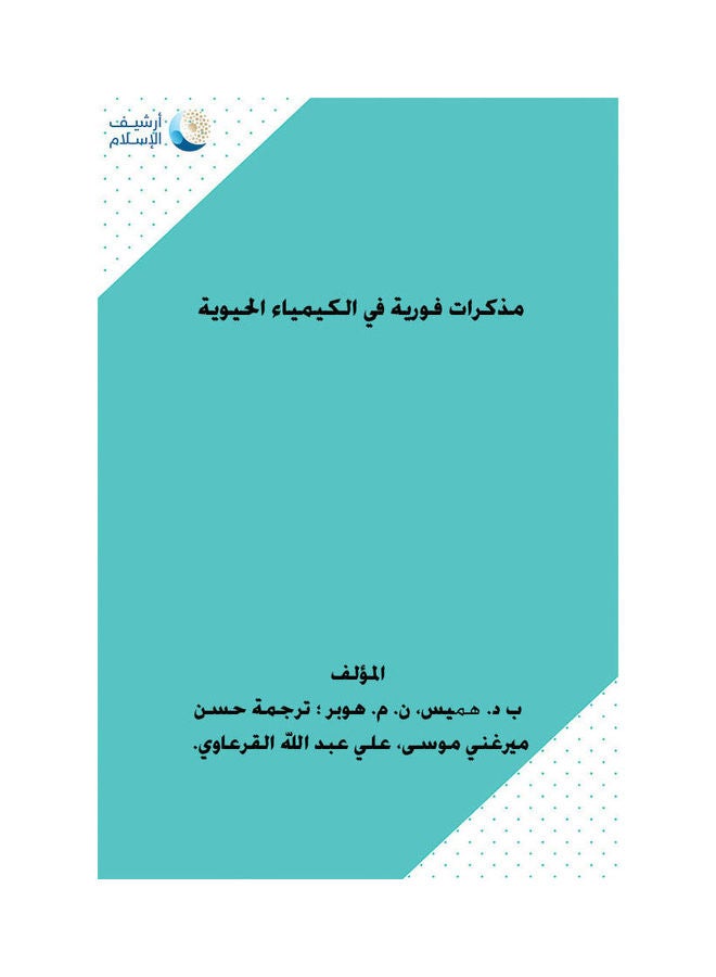 مذكرات فورية في الكيمياء الحيوية Hardcover Arabic by د/حسن ميرغني موسى - 2005 