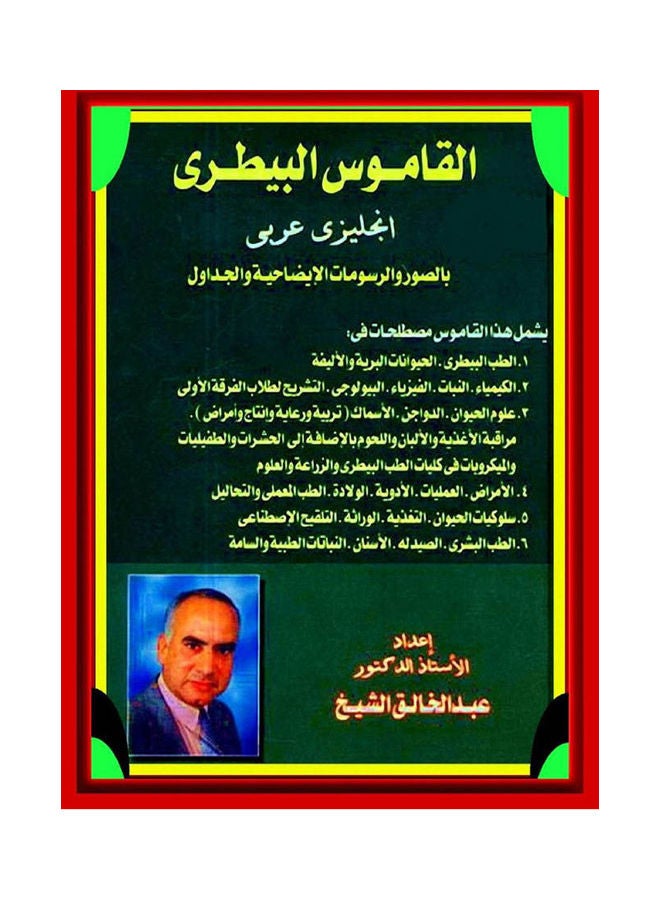 القاموس البيطرى: انجليزى- عربى Hardcover English by Dr. Nabil Fahmy - 2004 