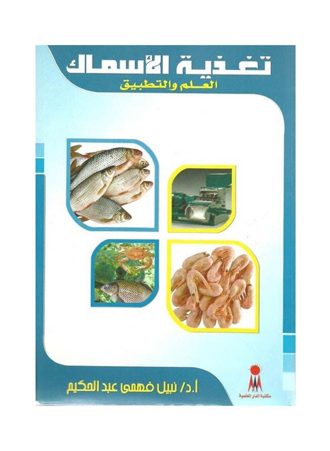 تغذية الاسماك: العلم و التطبيق Hardcover English by Hara.Zielinski - 2016 