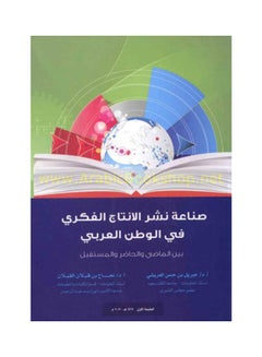 صناعة نشر الانتاج الفكرى فى الوطن العربى بين الماضى والحاضر والمستقبل Hardcover Arabic by أ.د/جبريل بن حسن العريش - 2013 