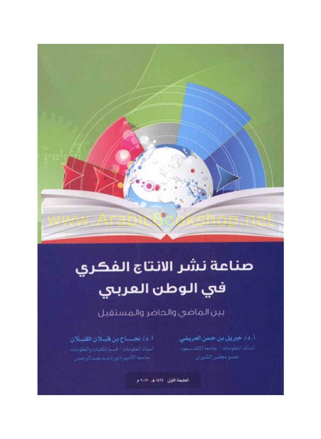 صناعة نشر الانتاج الفكرى فى الوطن العربى بين الماضى والحاضر والمستقبل Hardcover Arabic by أ.د/جبريل بن حسن العريش - 2013 