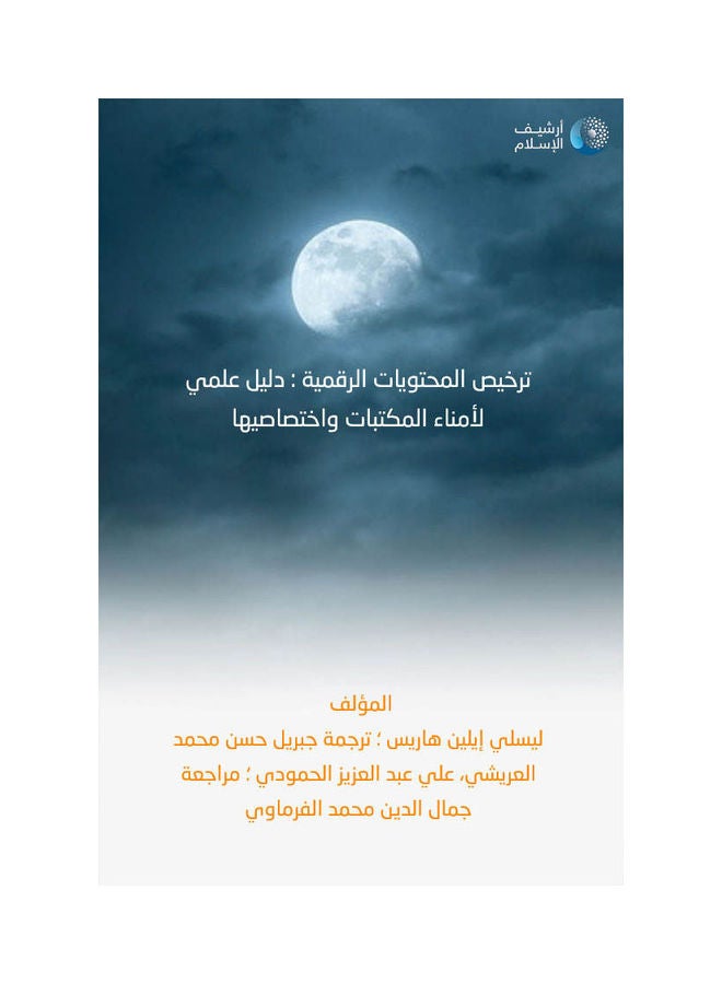 ترخيص المحتويات الرقمية Hardcover Arabic by ليسلي ايلين هارس - 2006 