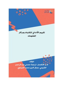 تقييم الاداء في المكتبات ومراكز المعلومات Hardcover Arabic by لانكستر - 1996 