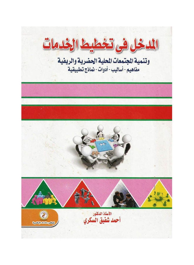المدخل فى تخطيط الخدمات وتنمية المجتمعات المحلية الحضرية والريفية Hardcover Arabic by د/ احمد  شفيق السكرى - 2000 