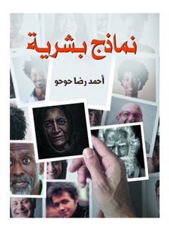 نماذج بشرية Hardcover Arabic by Ahmed Reza Huho - 2021 