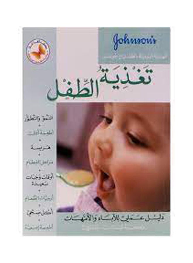 تغذية الطفل Paperback Arabic by Library of Lebanon 