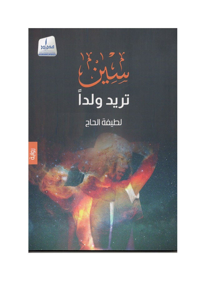 Seen Wants A Child paperback arabic - 2021