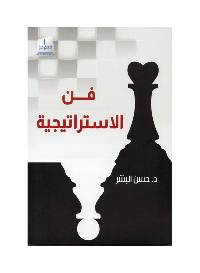 The Art of Strategy Paperback Arabic by Dr. Hassan Al Bashar - 38546