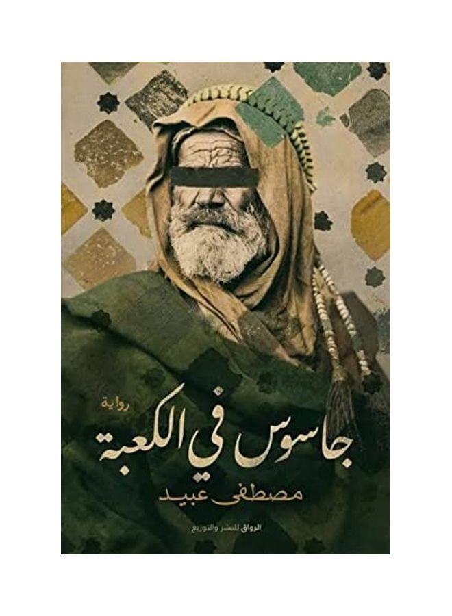 Spy in kaaba Paperback Arabic by Mustafa  obaid - 2021