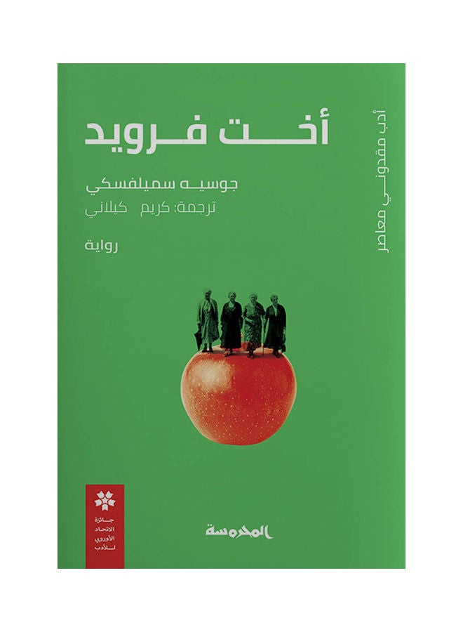 أخت فرويد paperback arabic - 2021