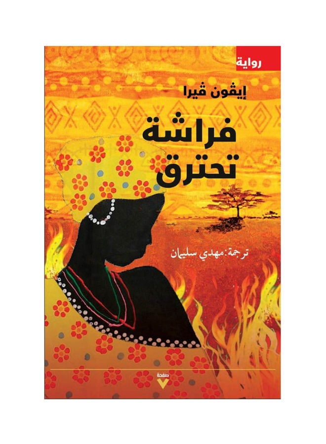 A Burning Butterfly, 2021 Paperback Arabic by Yvonne Vera - 2021 