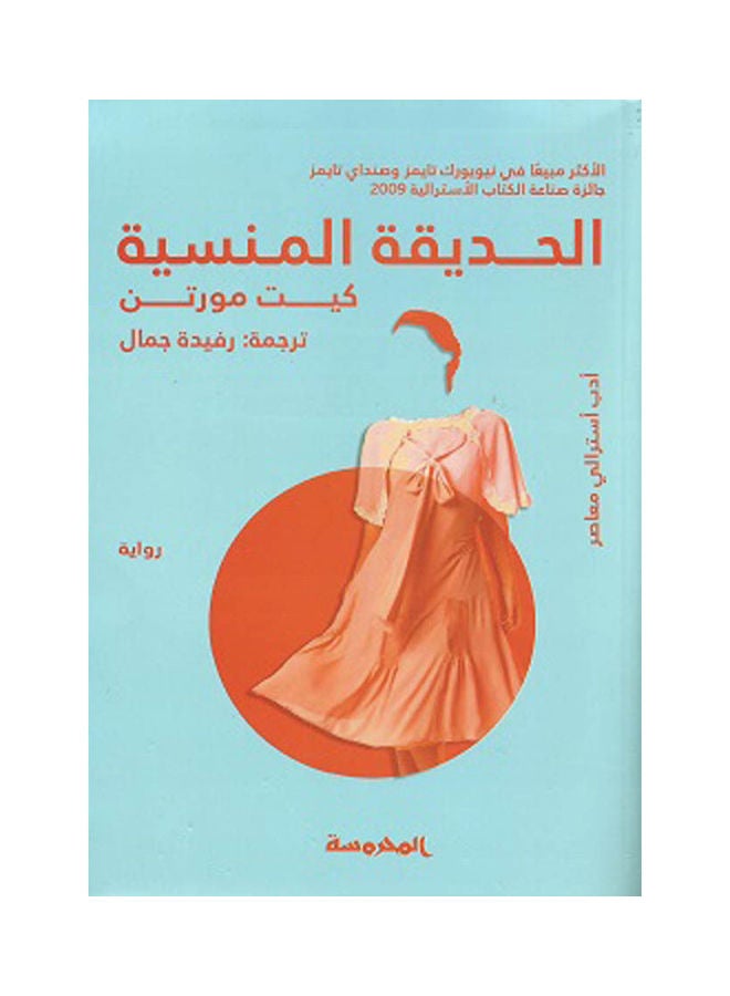 الحديقة المنسية - نسخة أصلية غلاف ورقي العربية - 2021