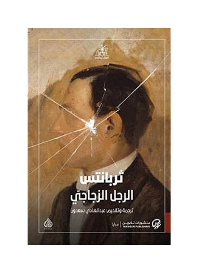 الرجل الزجاجي عربي لسرفانتس غلاف ورقي العربية - 38545
