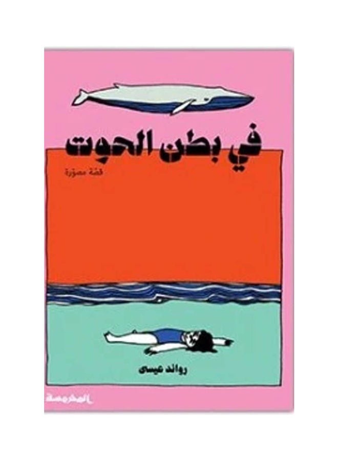 In The Belly Of The Whale By Rawand Issa 2021 Paperback Arabic by Rawand Issa - 2021 