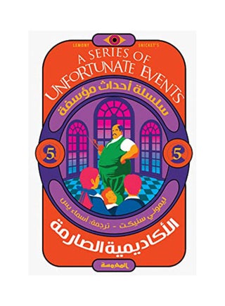 الأكاديمية الصارمة بقلم ليموني سنيكيت غلاف ورقي العربية - 38546 - v1638781001/N52089574A_1