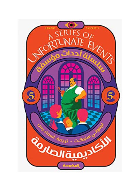 الأكاديمية الصارمة بقلم ليموني سنيكيت غلاف ورقي العربية - 38546