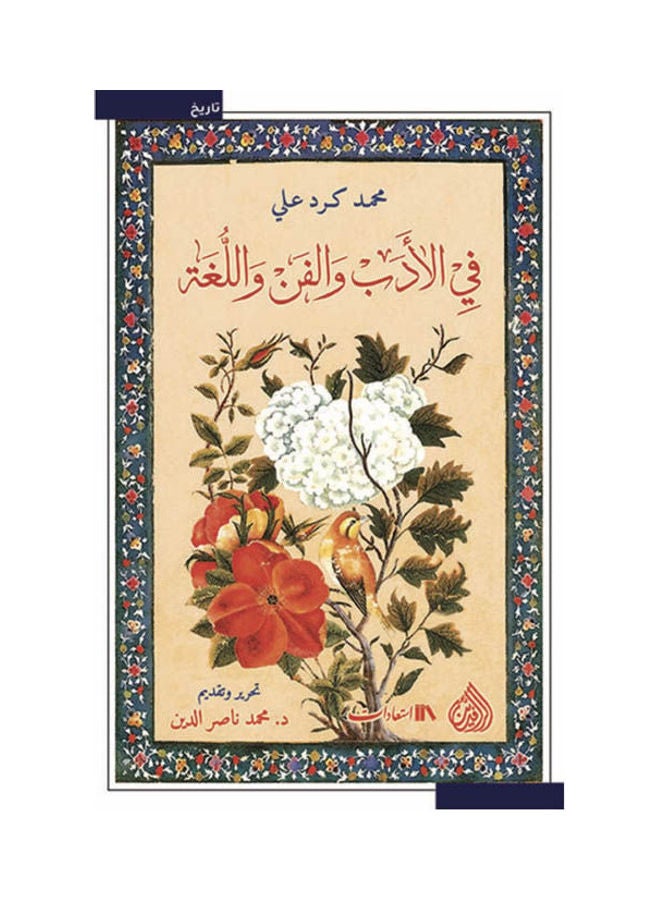 في الأدب والفن واللغة paperback arabic - 2021 
