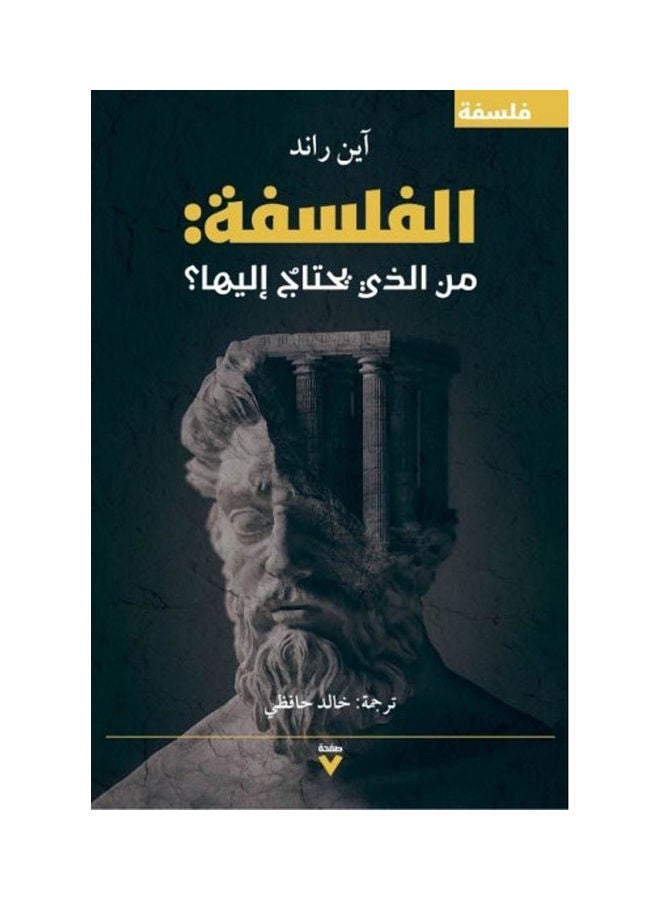 Philosophy Who Needs It? By Ayn Rand 2021.0 Paperback Arabic by Ayn Rand - 2021.0 