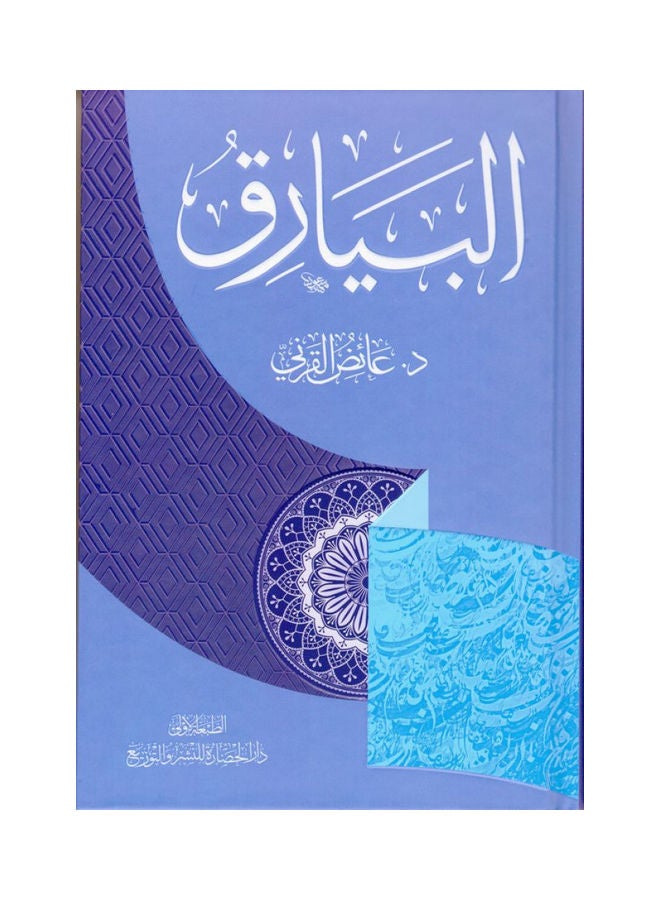 Albayariq Hardcover Arabic By Dr. Aidh Al-Qarni, 38545 Hardcover Arabic by Dr. Aidh Al-Qarni - 38545 - Image 1