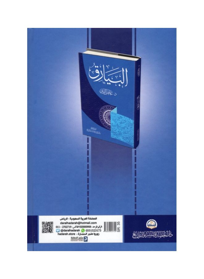 Albayariq Hardcover Arabic By Dr. Aidh Al-Qarni, 38545 Hardcover Arabic by Dr. Aidh Al-Qarni - 38545 - Image 2