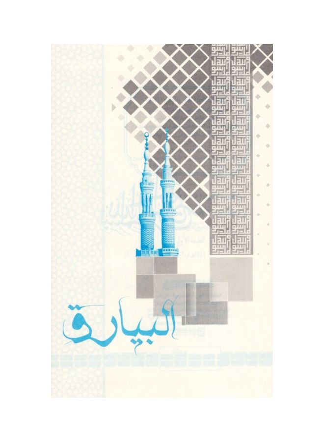 Albayariq Hardcover Arabic By Dr. Aidh Al-Qarni, 38545 Hardcover Arabic by Dr. Aidh Al-Qarni - 38545 - Image 3