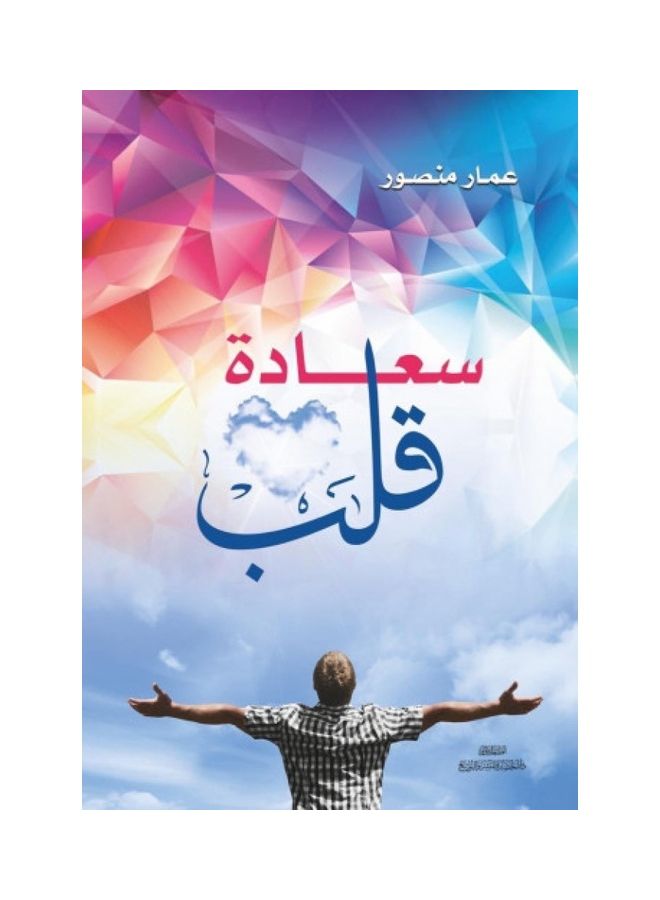 The Happiness of A Heart Paperback Arabic by Ammar Mansour - 2020 - Image 1
