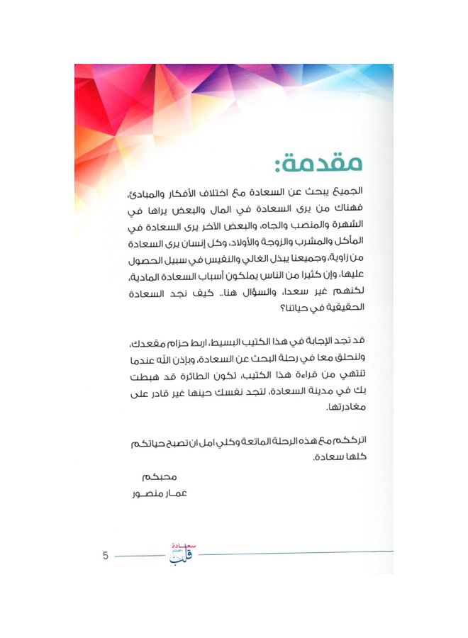 The Happiness of A Heart Paperback Arabic by Ammar Mansour - 2020 - Image 3